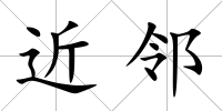 近鄰