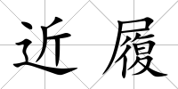 近履