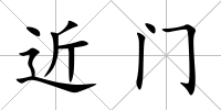 近門