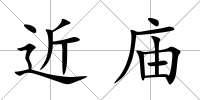 近廟