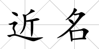 近名