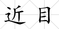 近目