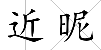 近昵