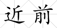 近前