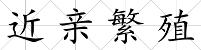 近親繁殖