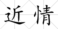 近情