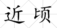 近頃