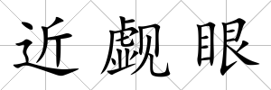 近覷眼