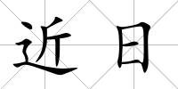 近日