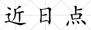 近日點