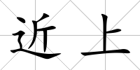 近上