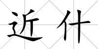 近什