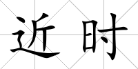 近時