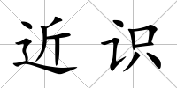 近識