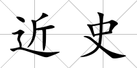 近史