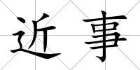 近事