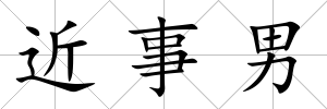 近事男