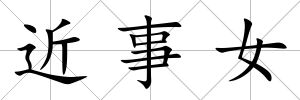 近事女