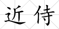 近侍