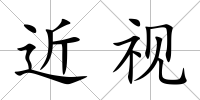 近視