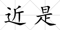 近是