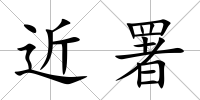 近署
