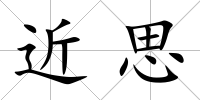 近思