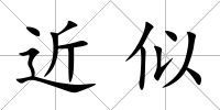 近似