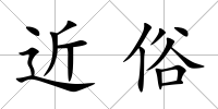 近俗