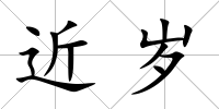 近歲