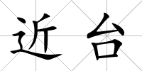 近臺