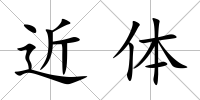 近體
