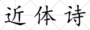 近體詩(shī)