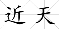 近天