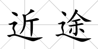 近途