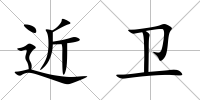 近衛
