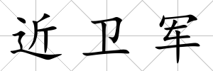 近衛(wèi)軍