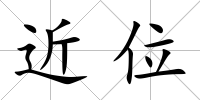 近位