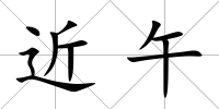 近午