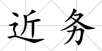 近務