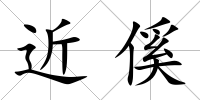 近傒