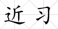 近習