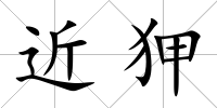 近狎