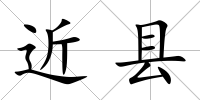 近縣