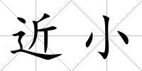 近小