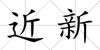 近新