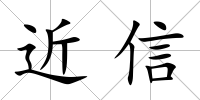 近信