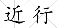 近行