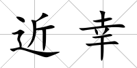 近幸