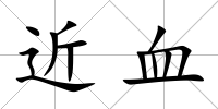 近血